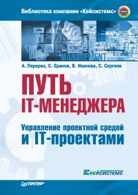 Книга Путь IT-менеджера. Управление проектной средой и IT-проектами. Скачать бесплатно. Авторы - А. Перерва, С. Еранов, В. Иванова, С. Сергеев.
