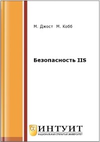 Книга Безопасность IIS. 2-е издание. Скачать бесплатно. Авторы - М. Джост, М. Кобб.