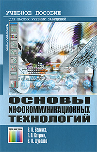 Книга Основы инфокоммуникационных технологий Скачать бесплатно. Авторы - Вячеслав Величко, Геннадий Катунин, Вячеслав Шувалов.