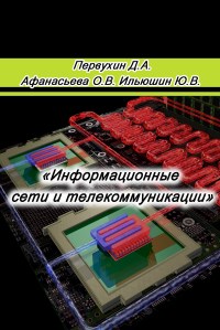 Книга Информационные сети и телекоммуникации Скачать бесплатно. Авторы - Д.А. Первухин, О.В. Афанасьева, Ю.В. Ильюшин.