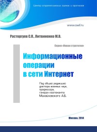 Книга Информационные операции в сети Интернет Скачать бесплатно. Авторы - С.П. Расторгуев, М.В. Литвиненко.