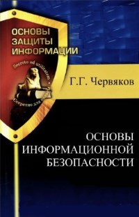 Книга Основы информационной безопасности Скачать бесплатно. Автор - Георгий Червяков.