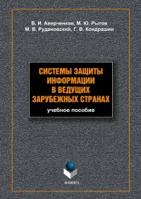 Книга Системы защиты информации в ведущих зарубежных странах. 3-е издание. Скачать бесплатно. Авторы - Владимир Аверченков, Михаил Рытов, Григорий Кондрашин, Максим Рудановский.