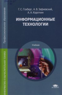 Книга Информационные технологии Скачать бесплатно. Авторы - Геннадий Гохберг, Александр Зафиевский, Алексей Короткин.