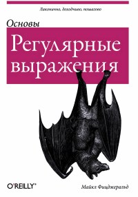 Книга Регулярные выражения. Основы. Скачать бесплатно. Автор - Майкл Фицджеральд.