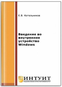Книга Введение во внутреннее устройство Windows Скачать бесплатно. Автор - Е.В. Котельников.