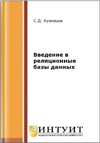 Книга Введение в реляционные базы данных Скачать бесплатно. Автор - С.Д. Кузнецов.