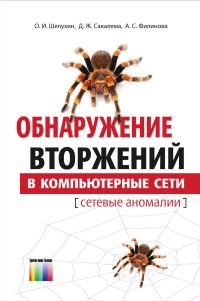 Книга Обнаружение вторжений в компьютерной сети Скачать бесплатно. Авторы - О.И. Шелухин, Д.Ж. Сакалема, А.С. Филинова.