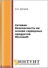 Книга Сетевая безопасность на основе серверных продуктов Microsoft Скачать бесплатно. Автор - Д.В. Дюгуров.