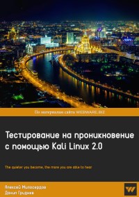 Книга Тестирование на проникновение с помощью Kali Linux 2.0 Скачать бесплатно. Авторы - Алексей Милосердов, Данил Гриднев.