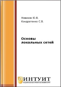 Книга Основы локальных сетей Скачать бесплатно. Авторы - Ю.В. Новиков, С.В. Кондратенко.