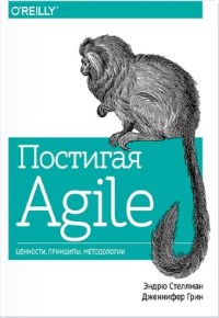 Книга Постигая Agile. Ценности, принципы, методологии. Скачать бесплатно. Авторы - Эндрю Стиллмен, Дженнифер Грин.