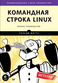 Книга Командная строка Linux. Полное руководство. Скачать бесплатно. Автор - Уильям Шоттс.