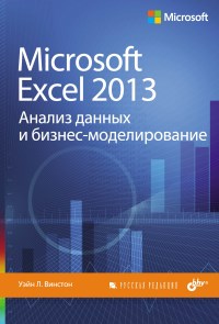 Книга Microsoft Excel 2013. Анализ данных и бизнес-моделирование. Скачать бесплатно. Автор - Уэйн Л. Винстон.