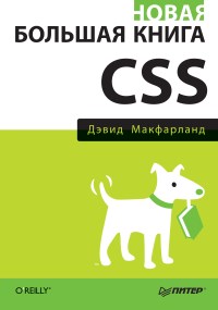 Книга Новая большая книга CSS Скачать бесплатно. Автор - Дэвид Макфарланд.