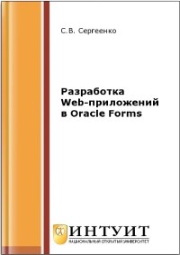 Книга Разработка Web-приложений в Oracle Forms Скачать бесплатно. Автор - С.В. Сергеенко.