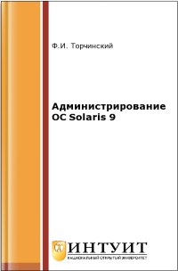 Книга Администрирование ОС Solaris 9 Скачать бесплатно. Авторы - Ф.И. Торчинский, Е.С. Ильин.