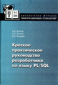Книга Краткое практическое руководство разработчика по языку PL/SQL Скачать бесплатно. Авторы - Андрей Власов, Сергей Лыткин, Владимир Яковлев.