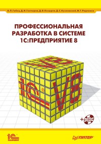 Книга Профессиональная разработка в системе 1С: Предприятие 8. Том 1-2. Скачать бесплатно. Автор - Максим Радченко.