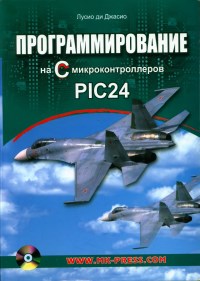 Книга Программирование на C микроконтроллеров PIC24 Скачать бесплатно. Автор - Лусио Ди Джасио.