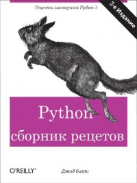 Книга Python. Книга рецептов. Скачать бесплатно. Автор - Дэвид Бизли.