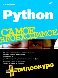 Книга Python. Самое необходимое. Скачать бесплатно. Автор - Николай Прохоренок.