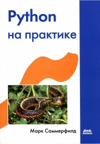 Книга Python на практике Скачать бесплатно. Автор - Марк Саммерфилд.