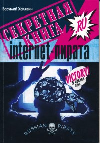 Книга Секретная книга internet-пирата. Скачать бесплатно. Автор - Василий Халявин.