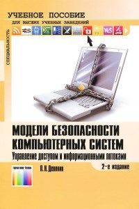 Книга Модели безопасности компьютерных систем. Управление доступом и информационными потоками. Скачать бесплатно. Автор - Петр Девянин.