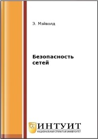 Книга Безопасность сетей Скачать бесплатно. Автор - Эрик Мэйволд.