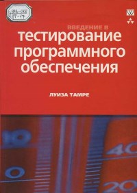Книга Введение в тестирование программного обеспечения Скачать бесплатно. Автор - Луиза Тамре.