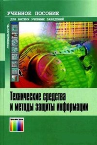 Книга Технические средства и методы защиты информации. 7-е издание. Скачать бесплатно. Авторы - Александр Зайцев, Роман Мещеряков, Александр Шелупанов.
