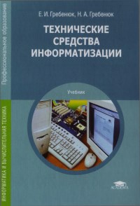 Книга Технические средства информатизации Скачать бесплатно. Авторы - Елена Гребенюк, Никита Гребенюк.