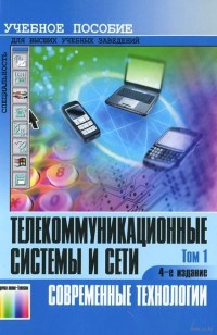 Книга Телекоммуникационные системы и сети. Том 1, 2, 3. Скачать бесплатно. Авторы - Борис Крук, Владимир Попантонуполо, Вячеслав Шувалов, Геннадий Катунин, Геннадий Мамчев, Вячеслав Величко, Евгений Субботин, Александр Ярославцев.