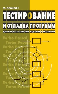 Книга Тестирование и отладка программ для профессионалов будущих и настоящих Скачать бесплатно. Автор - Михаил Плаксин.