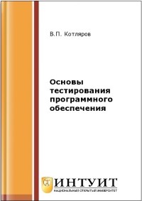 Книга Основы тестирования программного обеспечения Скачать бесплатно. Автор - В.П. Котляров.