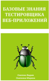 Книга Базовые знания тестировщика веб приложений Скачать бесплатно. Авторы - Марина Охапкина, Вадим Охапкин.