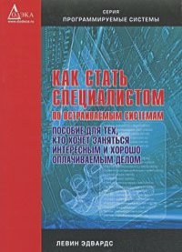 Книга Как стать специалистом по встраиваемым системам Скачать бесплатно. Автор - Левин Эдвардс.