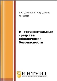 Книга Инструментальные средства обеспечения безопасности Скачать бесплатно. Авторы - Кейт Джонс, Майк Шема, Бредли Джонсон.