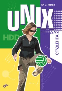 Книга UNIX для студента Скачать бесплатно. Автор - Юрий Магда.