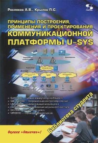 Книга Принципы построения, применения и проектирования коммуникационной платформы U-SYS Скачать бесплатно. Авторы - Александр Росляков, Павел Крылов.