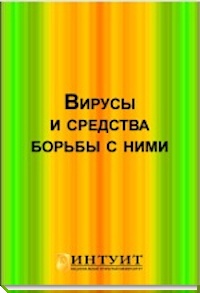 Книга Вирусы и средства борьбы с ними Скачать бесплатно.