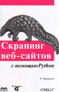 Книга Скрапинг веб-сайтов с помощью Python Скачать бесплатно. Автор - Райан Митчелл.