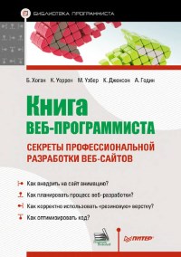 Книга Книга веб-программиста Скачать бесплатно. Авторы - Брайан Хоган, Крис Уоррен, Майк Уэбер, Крис Джонсон, Арон Годин.