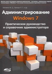 Книга Администрирование Windows 7. Практическое руководство и справочник администратора. Скачать бесплатно. Авторы - М.Д. Матвеев, Р.Г. Прокди.