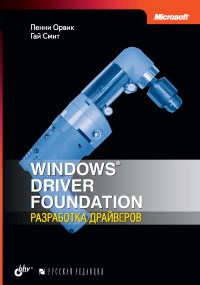 Книга Windows Driver Foundation. Разработка драйверов. Скачать бесплатно. Авторы - Пенни Орвик, Гай Смит.
