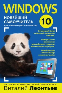 Книга Windows 10. Новейший самоучитель. Скачать бесплатно. Автор - Виталий Леонтьев.