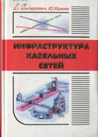 Книга Инфраструктура кабельных сетей Скачать бесплатно. Авторы - Давид Гальперович, Юрий Яшнев.