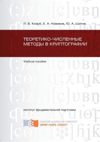 Книга Теоретико-численные методы в криптографии Скачать бесплатно. Авторы - Людмила Кнауб, Евгений Новиков, Юрий Шитов.
