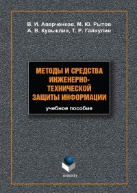 Книга Методы и средства инженерно-технической защиты информации. Авторы - Владимир Аверченков, Михаил Рытов, Андрей Кувыклин, Тимур Гайнулин.